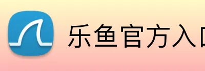 乐鱼官方入口 logo